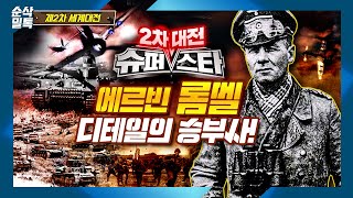 2차대전의 슈퍼스타: 에르빈 롬멜, 디테일의 승부사 ▶결정적 하루 [2차 세계대전]-40