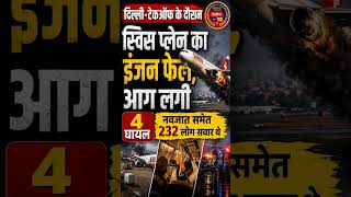 Delhi | Takeoff के दौरान Swiss Flight में लगी आग, | Police Vision Times #shorts