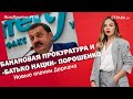 Банановая прокуратура и «батько нации» Порошенко. Новые пленки Деркача | ЯсноПонятно #795