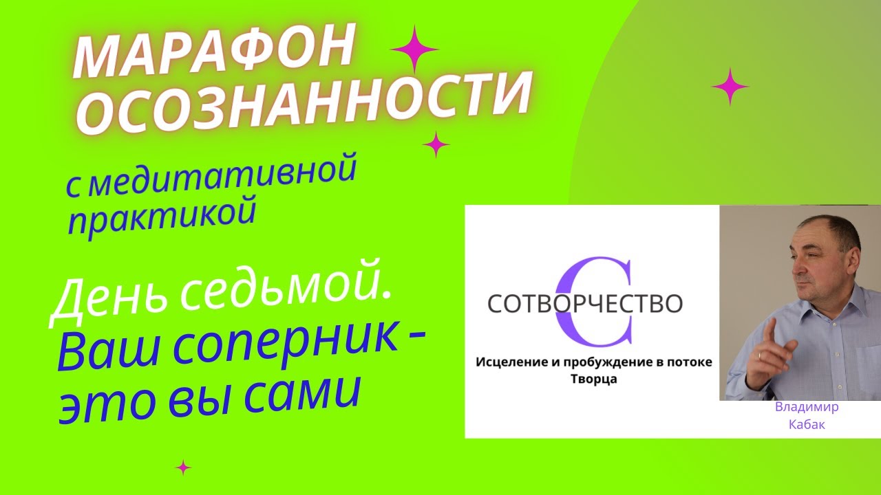 Марафон осознанности, день седьмой(Ваш соперник-это вы сами)с ...