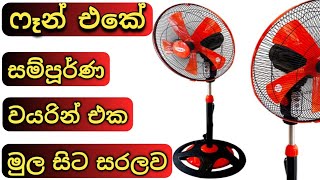 How to wire of Table Fan - Stand Fan Wiring Diagram / Fan motor wire connection ( Electrical )