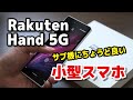 Rakuten Hand 5G、サブ機に良い小型スマホ！SDM 480でも大丈夫？サイズ・動作速度・電池の持ち・カメラの画質などレビュー