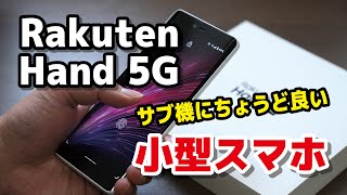 Rakuten Hand 5G、サブ機に良い小型スマホ！SDM 480でも大丈夫？サイズ・動作速度・電池の持ち・カメラの画質などレビュー