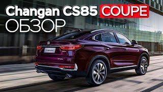 Обзор CHANGAN CS85COUPE от автосалона ТОРГМАШ