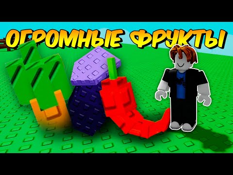 🔥 Как вырастить ГИГАНТСКИЕ ФРУКТЫ с помощью БАГА в ВЫРАСТИ САД 💥