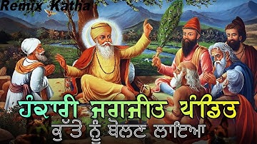 Remix Katha || Hankari Jagjit Pandit || Guru Nanak Dev Ji Karamat || Baba Banta Singh Ji