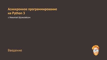 1. Введение в асинхронное программирование
