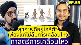 อายุยืนด้วยเทคนิคการเคลื่อนไหว| หมอชวนคุย EP.59 ft. ครูสุข MovementCoachโค้ขการเคลื่อนไหว