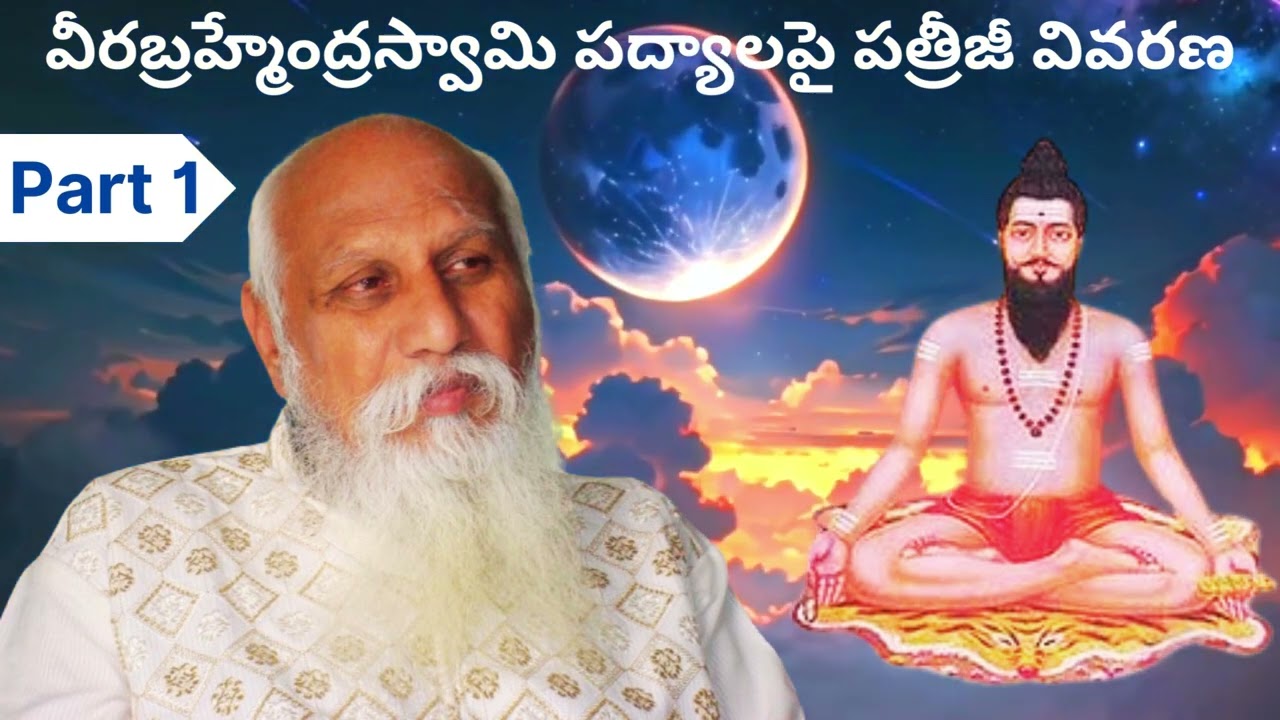 వీరబ్రహ్మేంద్రస్వామి పద్యాలపై పత్రీజీ వివరణ
