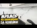 ✅ МРАМОР ИЗ ШПАТЛЕВКИ ЗА КОПЕЙКИ  | ДЕКОРАТИВНАЯ ШТУКАТУРКА СВОИМИ РУКАМИ | БЮДЖЕТНЫЙ ФАРТУК В КУХНЕ