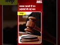 तलाक मामले में राजस्थान हाईकोर्ट की नई व्यवस्था| SBT News | Rajasthan News