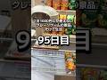 1日1000円しか使えないクレーンゲームの景品だけで生活95日目 #clawmachine #クレーンゲーム #ゲームセンター #ufoキャッチャー #フック設定 #ゲーセン