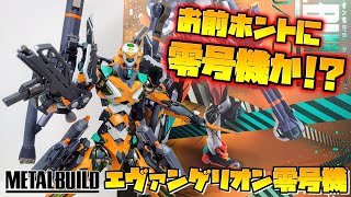 [ガチでこの零号機過去一カッコイイ!!!]METAL BUID エヴァンゲリオン零号機/零号機改　レビュー