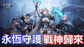 【索爾遊戲】【新手遊試玩】【永恆守護-戰神歸來】魔幻MMO手游【玩家多的 MMO】 screenshot 4