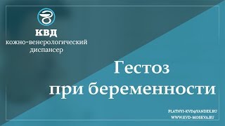 714  Гестоз при беременности