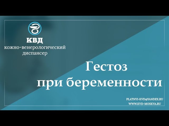 Гестозы беременных