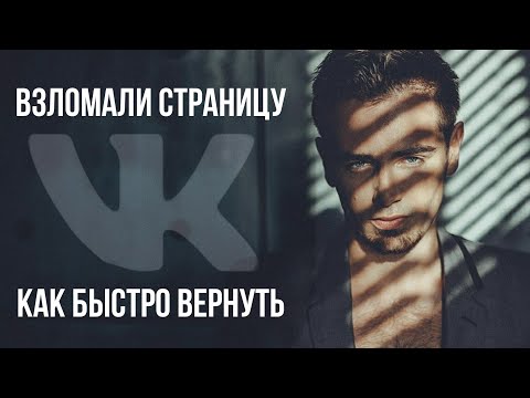 Как БЫСТРО Вернуть Взломанную Страницу VK | Взломали Вконтакте, что делать и как восстановить.