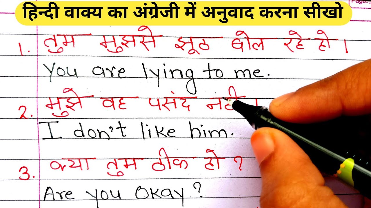 Spoken English / हिंदी वाक्य का अंग्रेजी में अनुवाद / Make sentences Hindi to English / translation