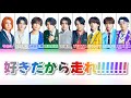 好きだから走れ!!!!!!! 【パート分け/歌詞割】