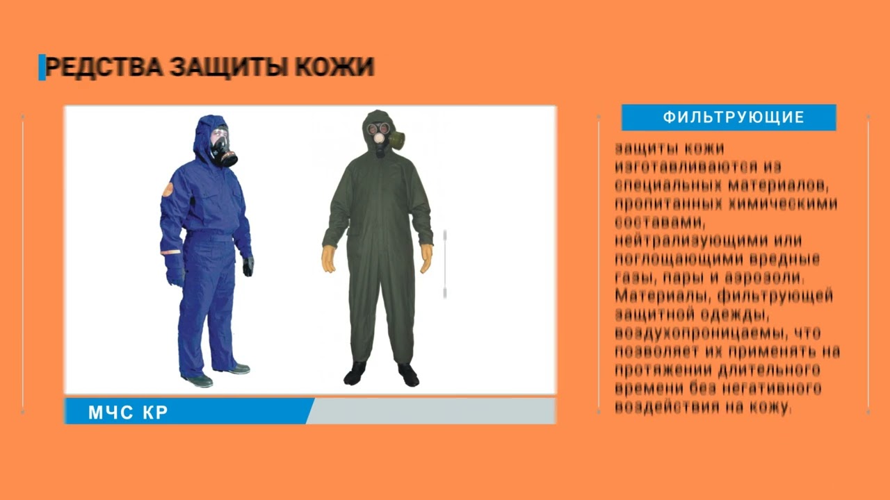 Средства защиты — твоя безопасность в ЧС!