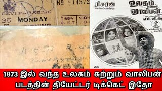 MGR | 1973 இல் வந்த உலகம் சுற்றும் வாலிபன் படத்தின் தியேட்டர் டிக்கெட் இதோ | CTT