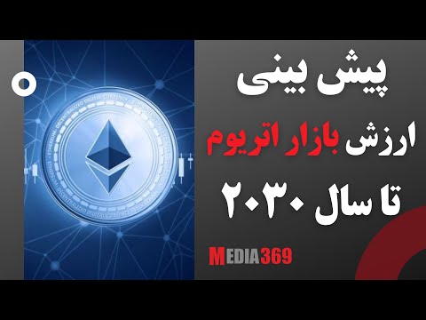 پیش بینی ارزش بازار اتریوم تا سال ۲۰۳۰  