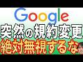 【7月30日まで】なぜ今Googleが規約変更を行うのか?本当の理由と対策方法を徹底解説!【無視するとどうなる?】