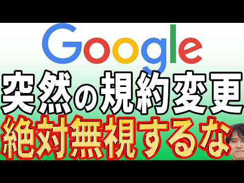 【7月30日まで】なぜ今Googleが規約変更を行うのか？本当の理由と対策方法を徹底解説！【無視するとどうなる？】