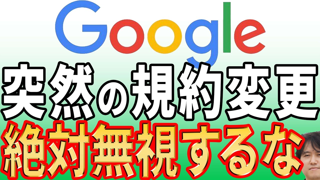 【7月30日まで】なぜ今Googleが規約変更を行うのか?本当の理由と対策方法を徹底解説!【無視するとどうなる?】