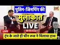 Vladimir Putin China Visit Live: Russian President Putin visits China Meets President Xi Jinping