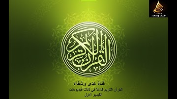 القرآن الكريم كاملا من 3ملفات الفيديو الاول القارئ عبدالله سربل.اللهم اجعله قربى وخالصا لوجهك الكريم