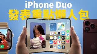 iPhone Duo 發表會完整懶人包！iPhone 18 Pro 居然只是小更新！？Apple Watch 12 反而更強大？意想不到的 AirPods 5 居然臨時推出！所有重點一次看！