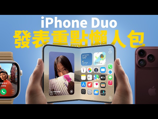 iPhone Duo 發表會完整懶人包！iPhone 18 Pro 居然只是小更新！？Apple Watch 12 反而更強大？意想不到的 AirPods 5 居然臨時推出！所有重點一次看！