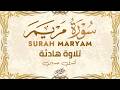 سورة مريم تلاوة خاشعة مؤثرة القارئ أشرف حسين MARYAM
