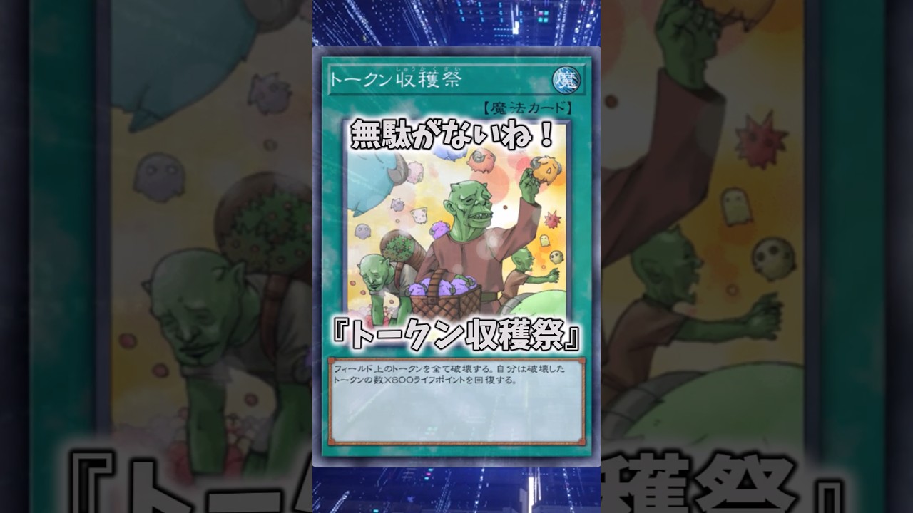 【遊戯王】遊戯王のコンボ「トークン収穫祭」 #shorts #遊戯王