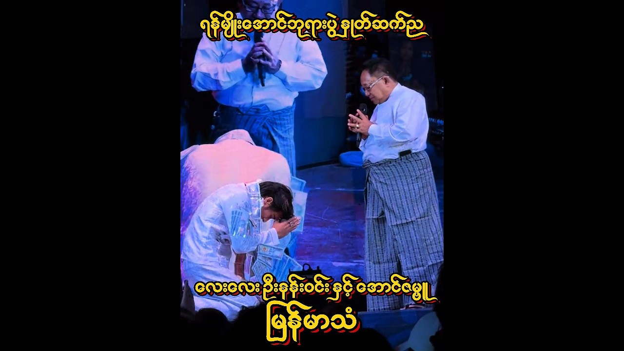 ရန်မျိုးအောင်ဘုရားပွဲ နှုတ်ဆက်ည အမှတ်တရများစွာနဲ့ပေါ့