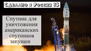Сделано в России – 1-4 августа 2022. Война на Украине и спутники для уничтожения спутников США.