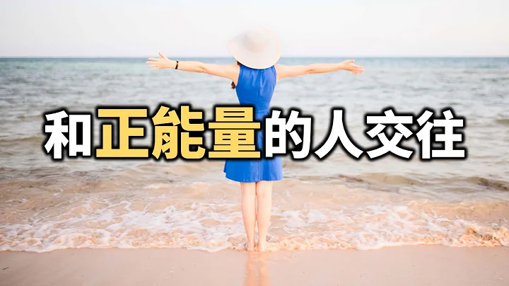 餘生多和正能量的人交往！積極向上，陽光開朗，對生活充滿信心！For the rest of your life, spend more time with positive people【愛學習】 - 天天要聞