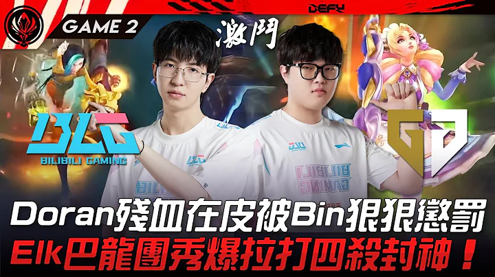 BLG vs GEN 猛！Doran残血在皮被Bin狠狠惩罚！Elk巴龙团秀爆拉打四杀封神！Game 2 | 2023 MSI季中邀请赛精华 - 天天要闻