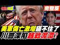 美伊衝突擴大與中東戰事升級