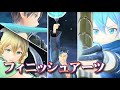 【SAOAL】フィニッシュアーツ（必殺技）まとめ 完全版　SAO リコリス  ソードアート・オンライン アリシゼーション リコリス