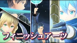 【SAOAL】フィニッシュアーツ（必殺技）まとめ 完全版　SAO リコリス  ソードアート・オンライン アリシゼーション リコリス