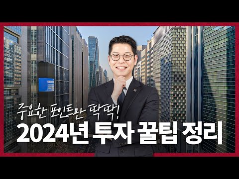 부동산 투자 이 3가지는 반드시 체크하세요! Ep2. News room 2024년 빌딩 투자 체크포인트