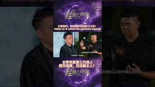 玄學世家第三代傳人隔空感應,找法器主人! #超能力學院 #academyofsuperpower #通靈 #靈異 #熱門 #推薦 #綜藝 #馬來西亞