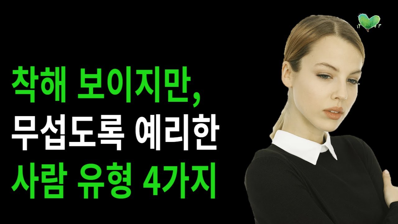 착해 보이지만, 무섭도록 예리한 사람 유형 4가지