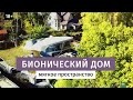 Бионический дом. Зеленая крыша.