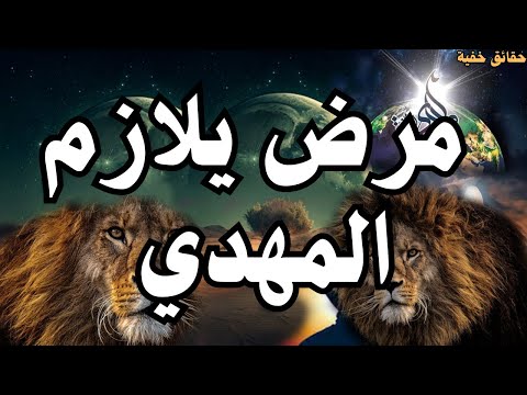 مرض يلازم المهدي أين الحقيقة المهدي من خلال رؤي المهدي المنتظر وكلام العارفين المهدي 2025