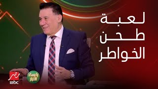 يا مساء الأنوار | لعبة طحن الخواطر «اختيارات غريبة من طارق وعاشور» طارق السيد أفضل من جيلبرتو