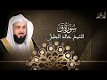 سورة ق للشيخ خالد الجليل 