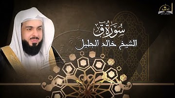سورة ق للشيخ خالد الجليل